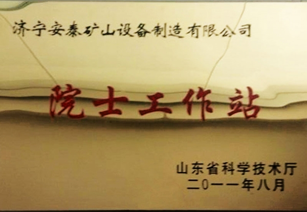 院士工作站