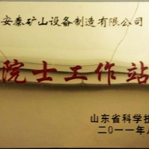 院士工作站