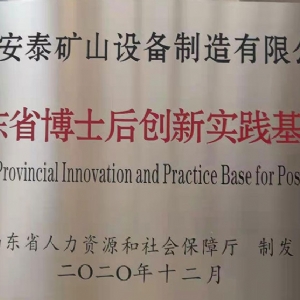 山東省博士后創(chuàng)新實踐基地