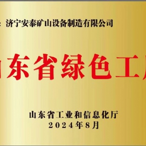 山東省綠色工廠